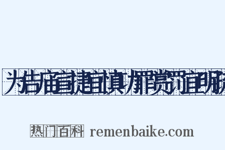 为告庙宣捷宜慎功罪赏罚宜明疏是什么意思的图片